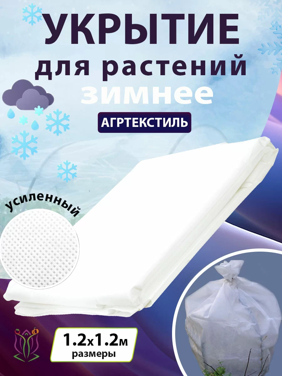 Укрытие для молодых растений на зиму `Прекрасный сад`