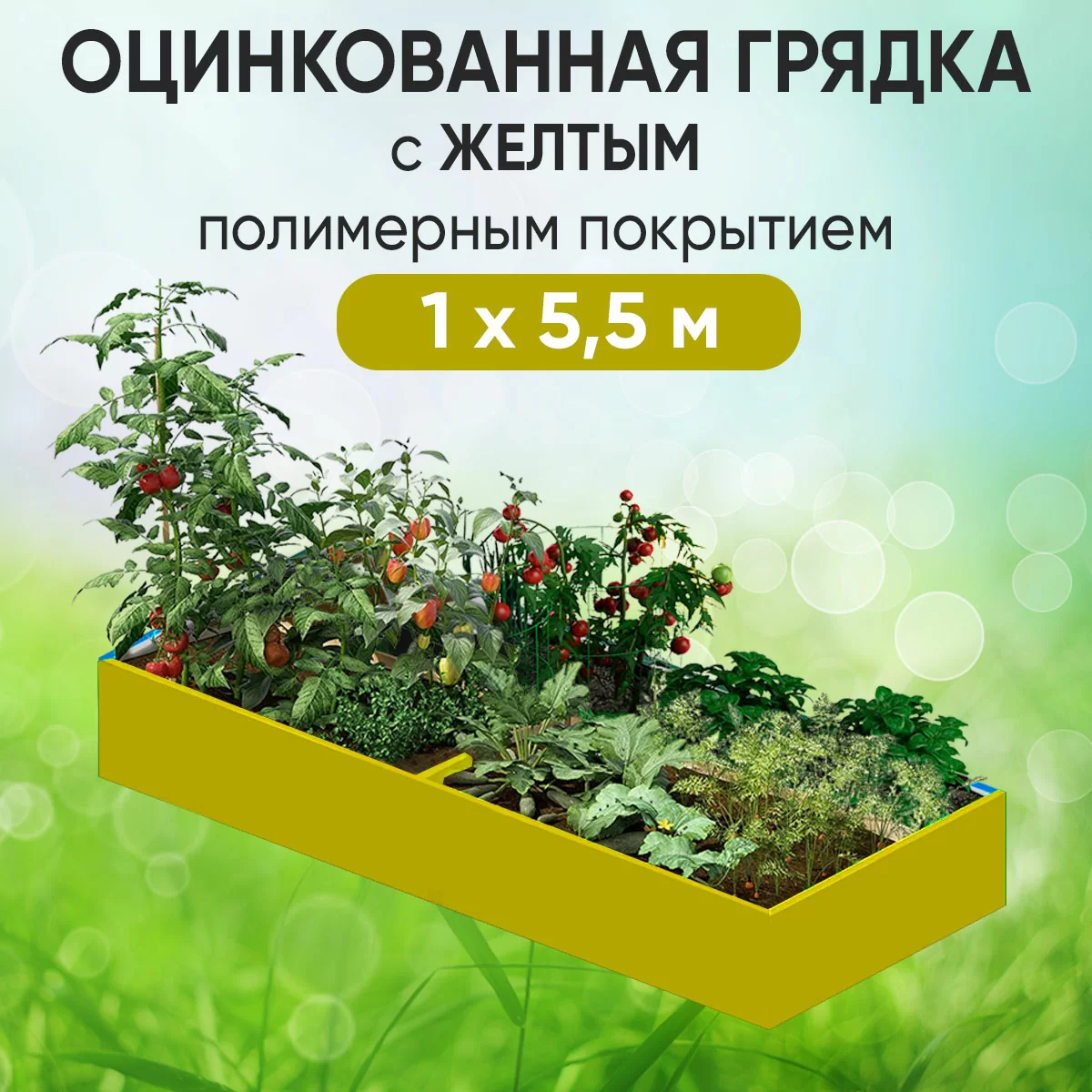 Грядка желтая (1 х 5,5)