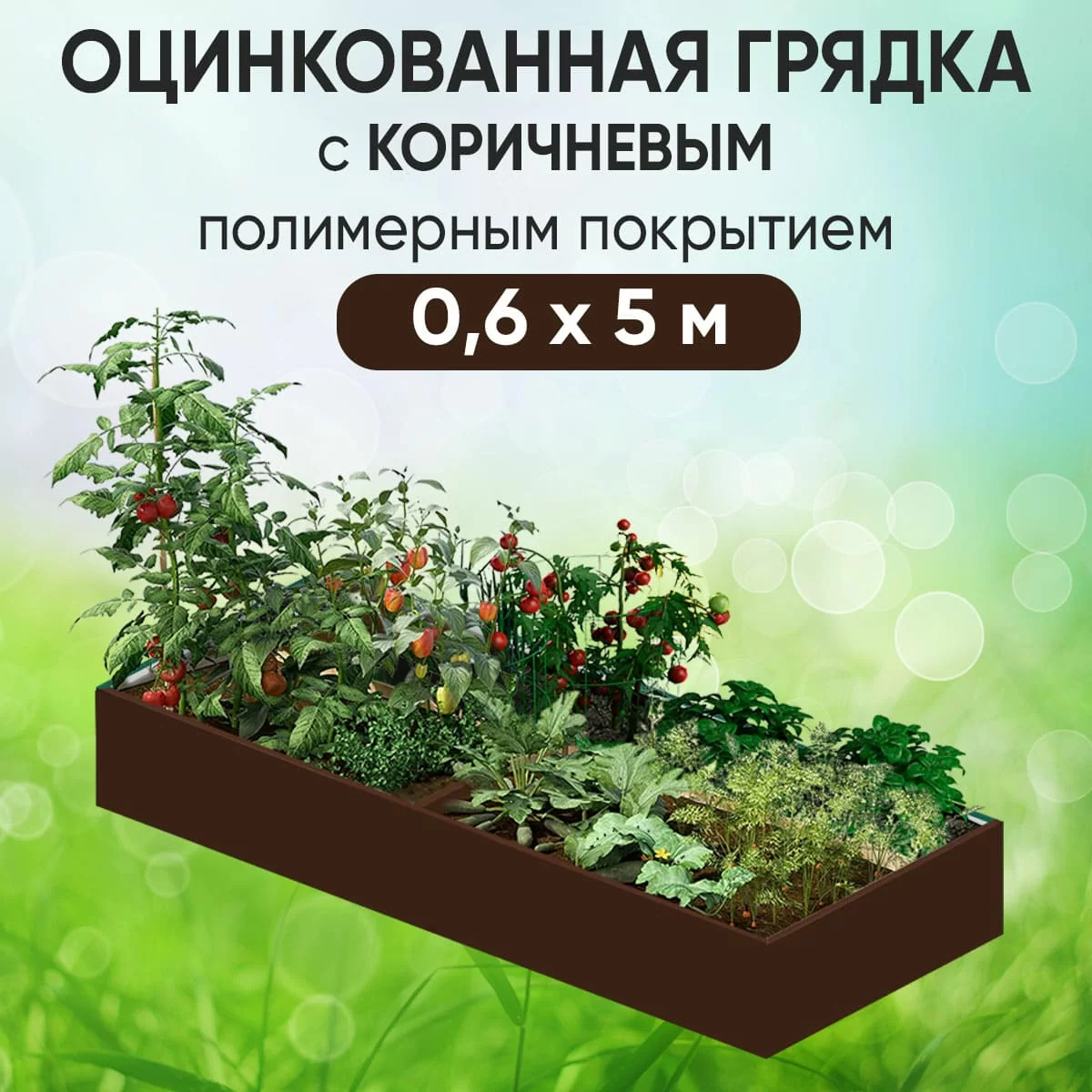 Грядка коричневая (0,6 х 5)