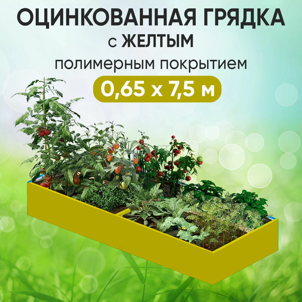 Грядка желтая (0,65 х 7,5)