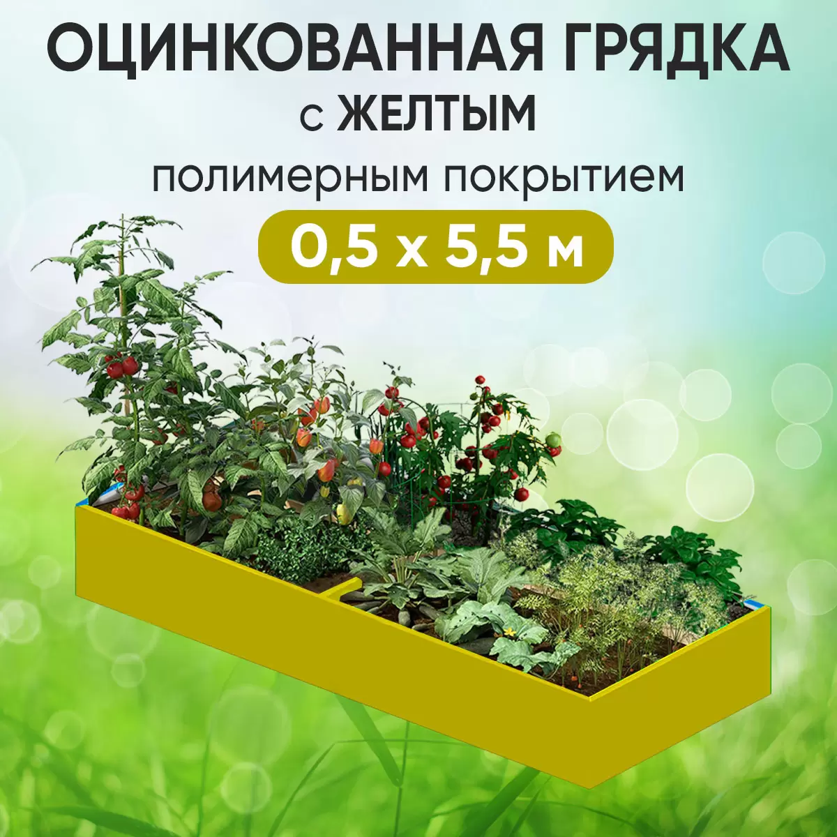 Грядка желтая (0,5 х 5,5)