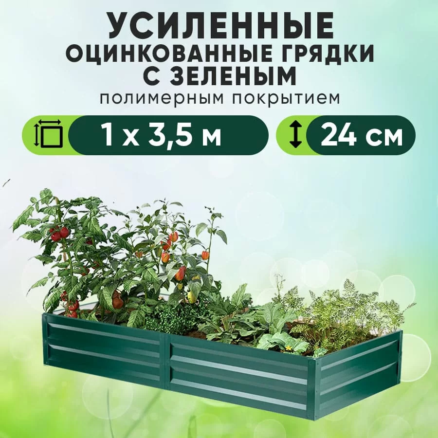 Зеленая усиленная грядка (1 х 3,5)