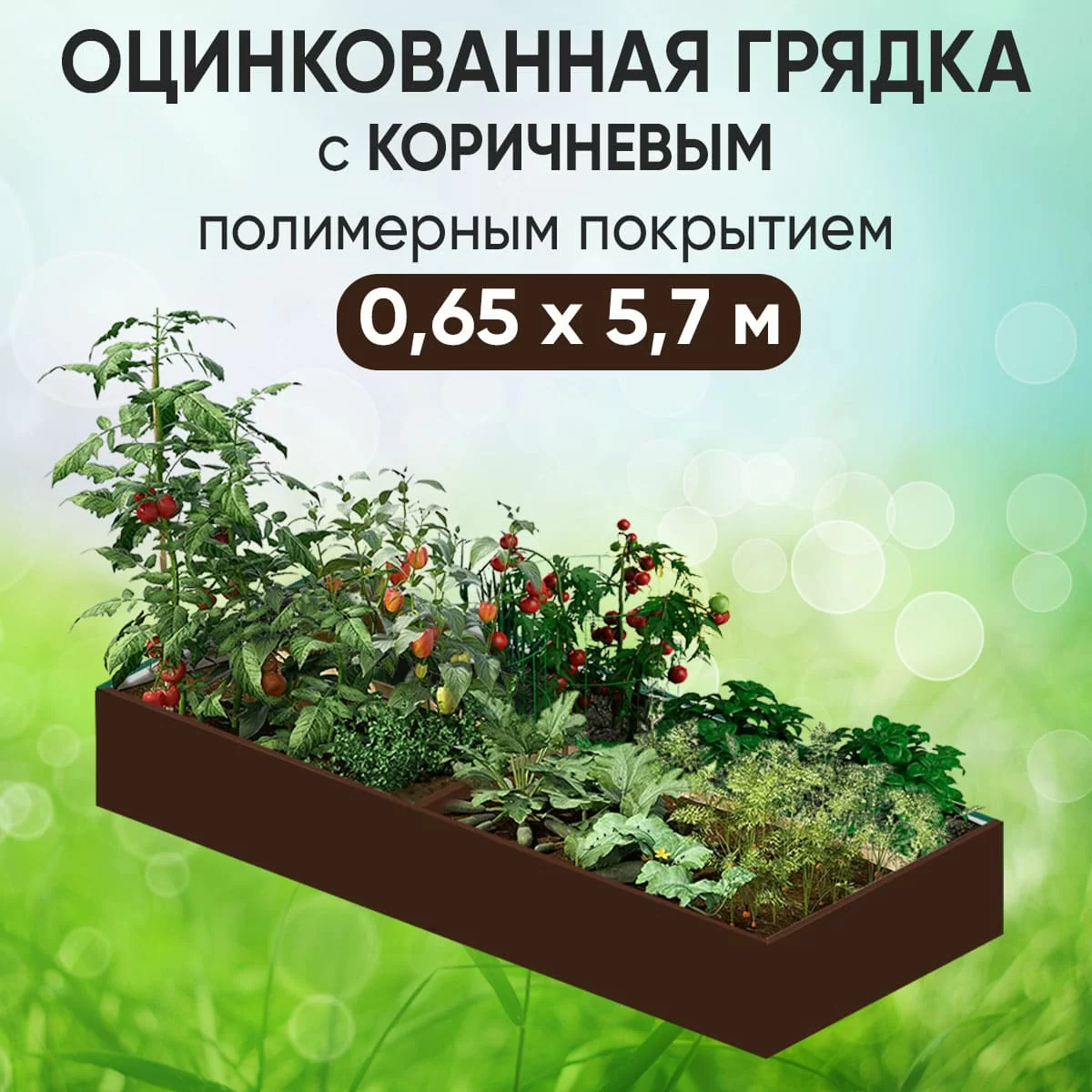 Грядка коричневая (0,65 х 5,7)