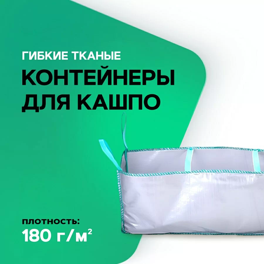 Гибкий контейнер