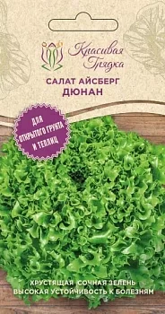 Салат айсберг Дюнан (Красивая Грядка)