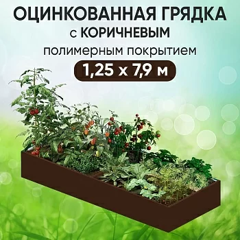 Грядка коричневая (1,25 х 7,9)