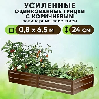 Коричневая усиленная грядка (0,8 х 6,5)