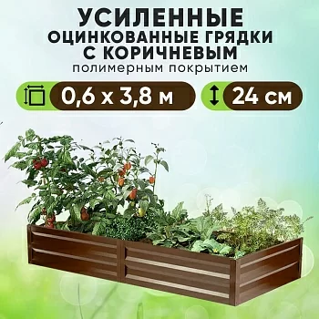 Коричневая усиленная грядка (0,6 х 3,8)