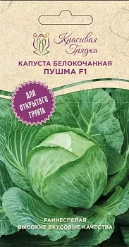 Капуста белокочанная Пушма F1 (Красивая Грядка)