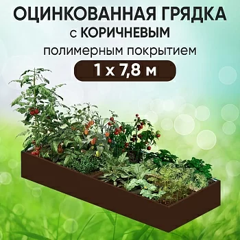 Грядка коричневая (1 х 7,8)