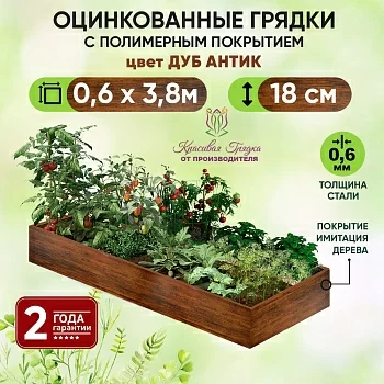 Грядка Дуб Антик (0,6 х 3,8)